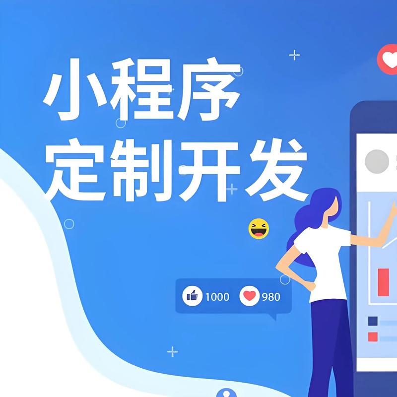小程序定制：构建企业数字服务生态的新利器
